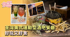 【食遍全港】荃灣美式運動型酒吧餐廳 好玩又好食