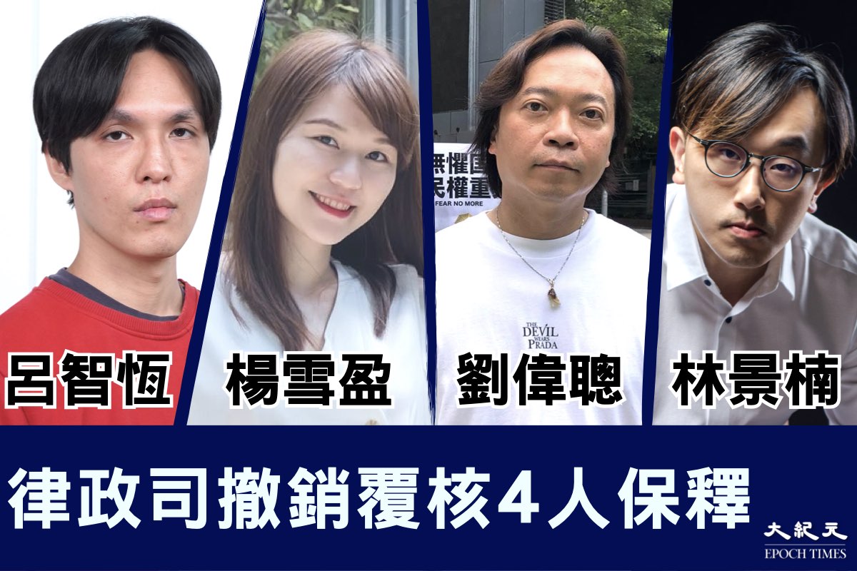 律政司突然放棄對其中4人的司法覆核，包括林景楠、劉偉聰、楊雪盈及呂智恆。4人將於下午獲准保釋。