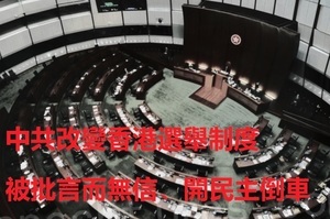 中共改變香港選舉制度 受到廣泛批評