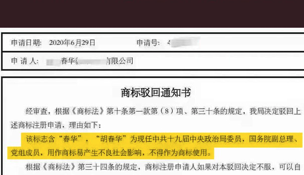 近日，由中共國家知識產權局發出的一份有關「商標駁回通知書」在網上流傳。（網絡圖片）