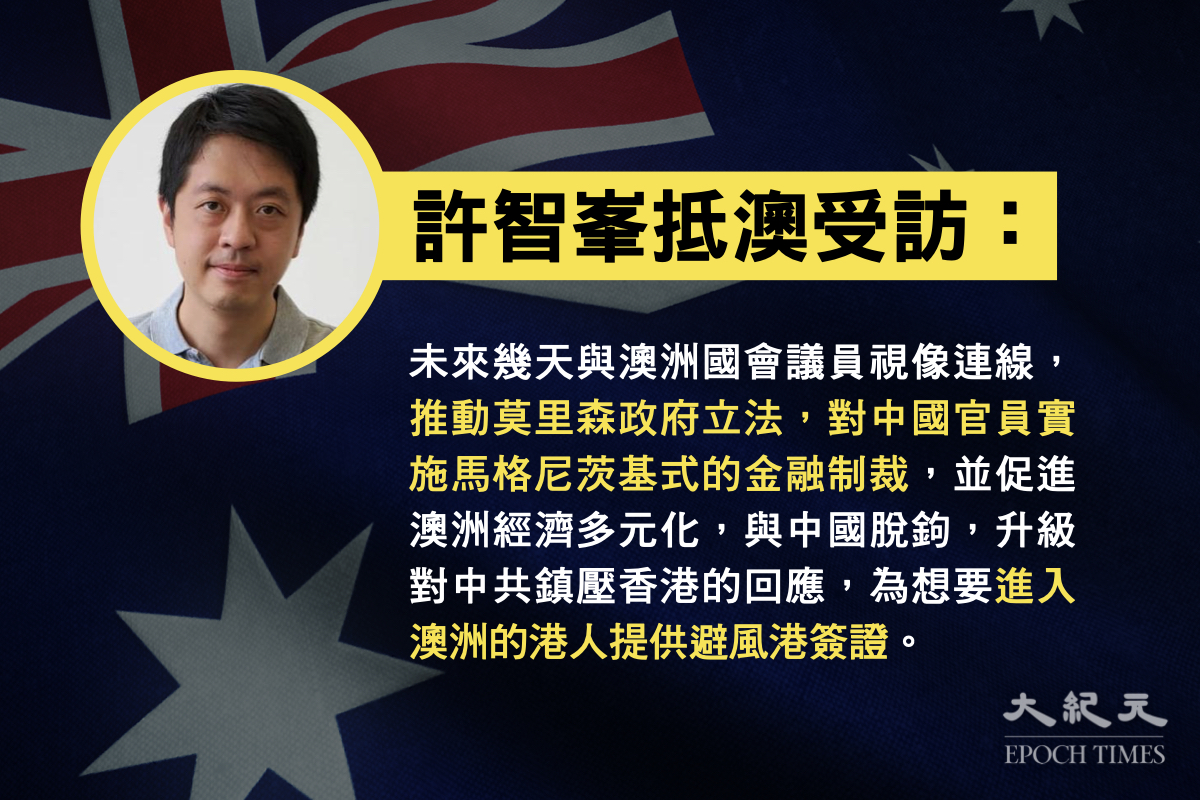 3月8日，香港前立法會議員許智峯抵澳 ，成為首位獲得澳洲政府批准旅行豁免的香港政治人物。（大紀元製圖）