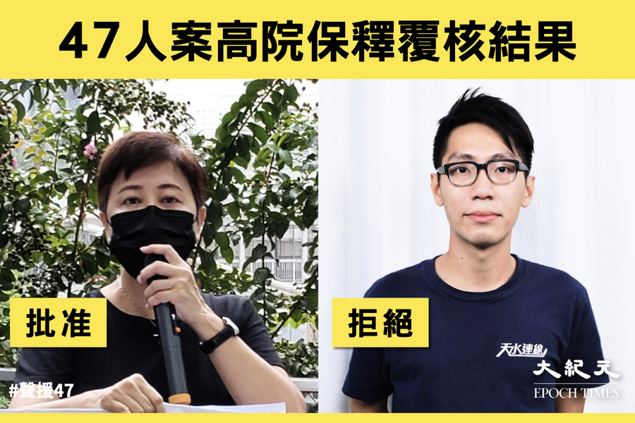 【聲援47】高院批准黃碧雲保釋 伍健偉保釋被拒