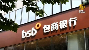 中國首例銀行破產 包商銀行被接管二年資不抵債