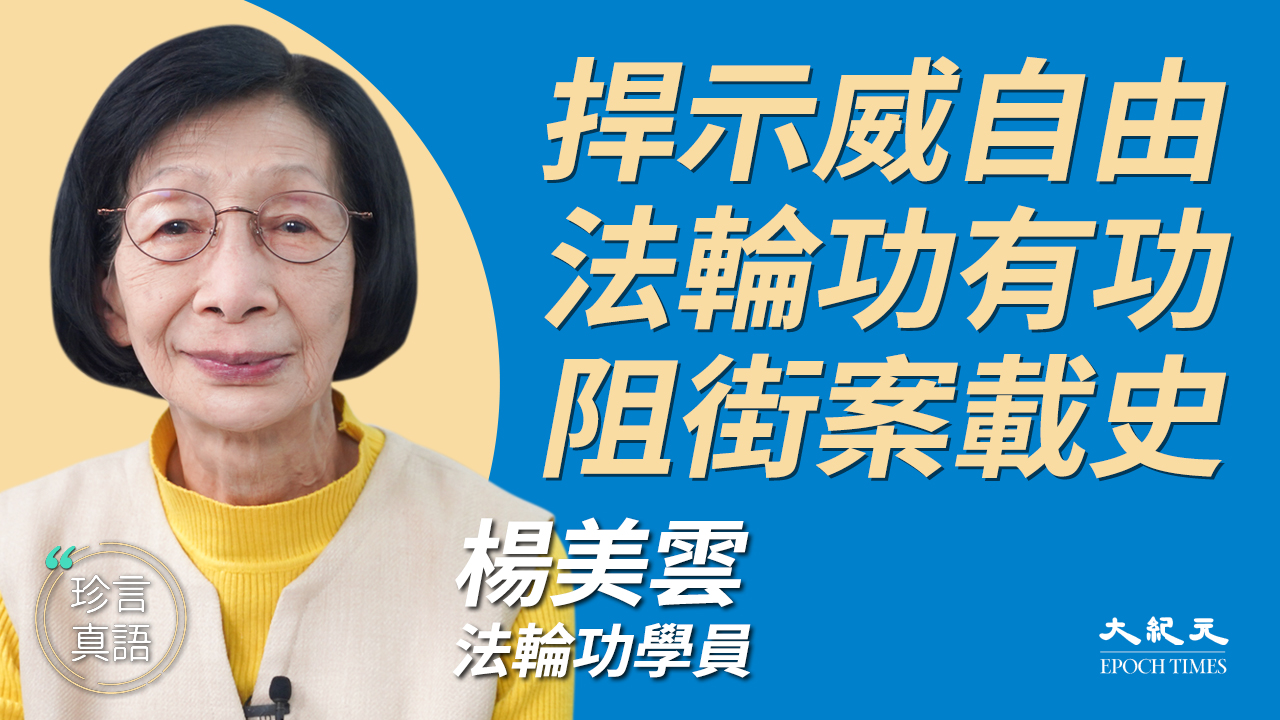 「楊美雲案」至今被認為是香港抗爭自由相當重要的判決，被列入香港大學法律必修課程之一。（大紀元製圖）