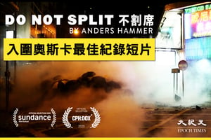 《Do Not Split不割席》入圍奧斯卡最佳紀錄短片