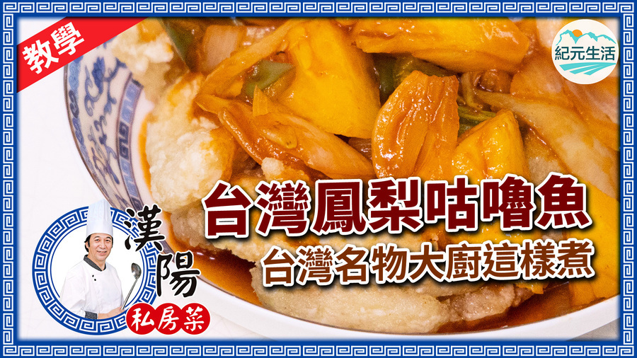 【漢陽私房菜】台灣鳳梨咕嚕魚 台灣名物大廚這樣煮