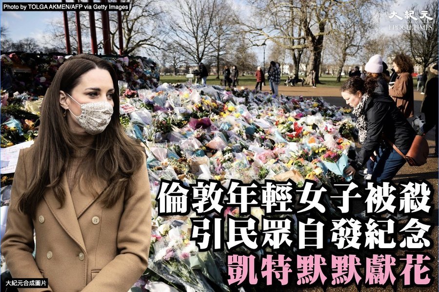 倫敦女子被殺案 王妃也默默獻花