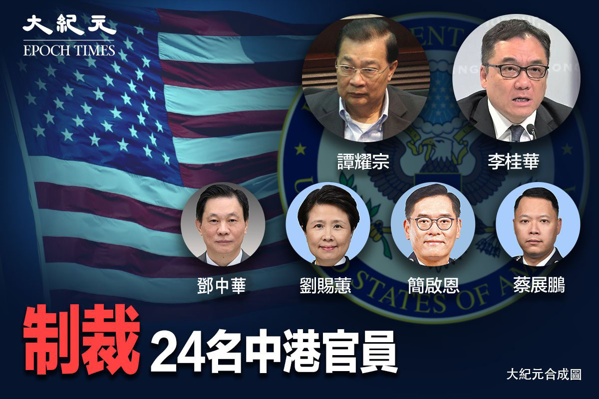 美國國務卿布林肯3月17日宣佈，《香港自治法案》更新報告中再增加對24名中港官員實施金融制裁，並指他們的行動削弱了香港的高度自治。（大紀元製圖）