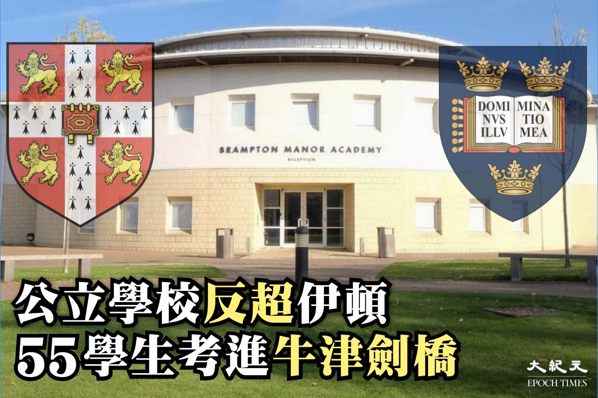 倫敦東部Newham的Brampton Manor公立中學今年有多達55名學生被牛津劍橋有條件錄取，人數超過英國著名的私立學校伊頓公學。（大紀元製圖）