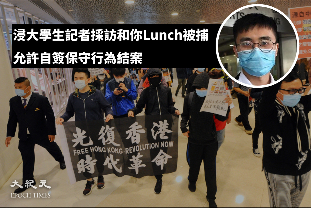 浸大學生記者鄧澤旻採訪「和你Lunch」被補，今日獲控方撤控，准自簽保守行為結案。（大紀元製圖）