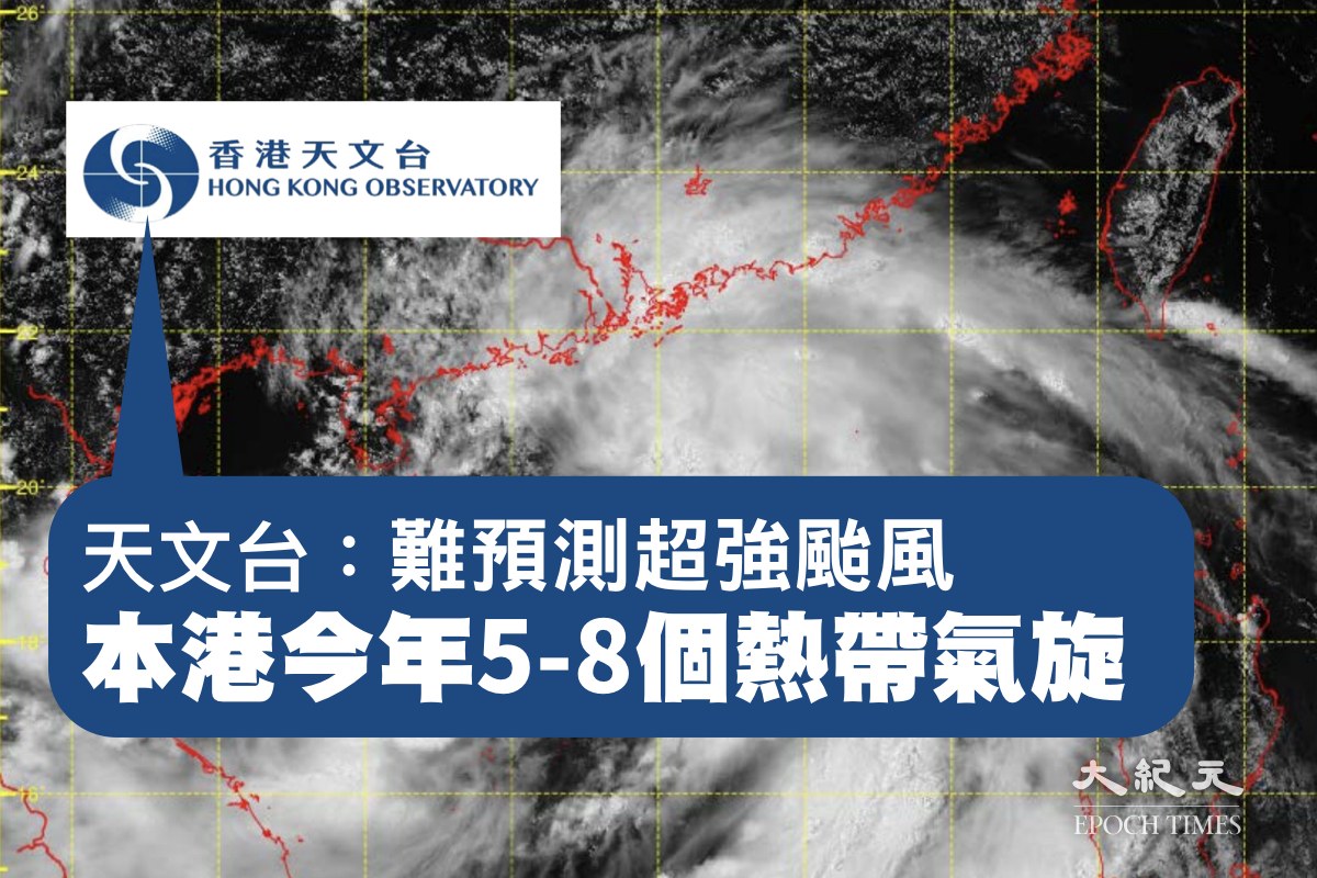 全球暖化去年夏季氣溫破紀錄新高，天文台3月23日召開記者會表示，本港今年有5-8個熱帶氣旋，難預測超強颱風。（大紀元製圖）