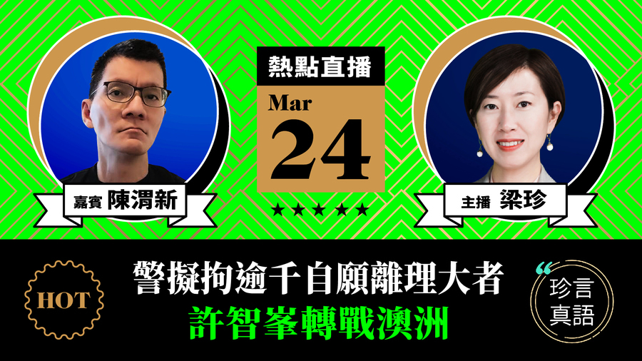 【珍言真語】陳渭新：警方擬拘逾千自願離校者  許智峯轉戰澳洲