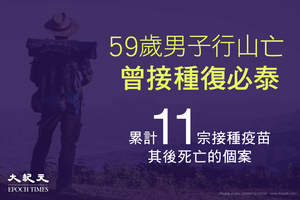 59歲男子失去知覺後死亡 7天前曾接種復必泰