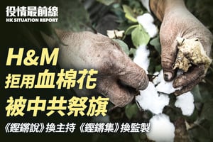 【3.26役情最前線】H&M拒血棉花 被中共祭旗