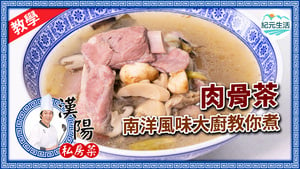 【漢陽私房菜】滋味肉骨茶 南洋風味大廚教你煮