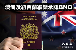 澳洲紐西蘭不跟從港府要求 繼續承認BNO申工作假期