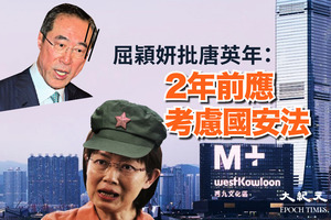 【香港文革】屈穎妍再批西九M+ 指唐英年2年前應考慮國安法