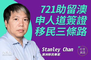 【珍言真語】Stanley Chan：721助留澳申人道簽證  移民三條路