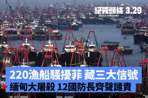 【3.29紀元頭條】220漁船騷擾菲 藏三大信號