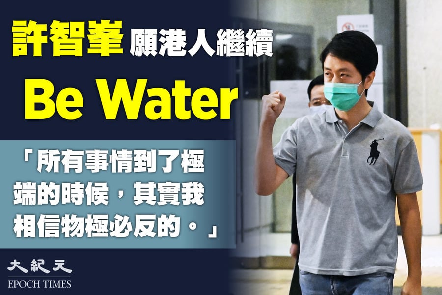 流亡議員許智峯批中共改香港選舉  願港人繼續 Be Water