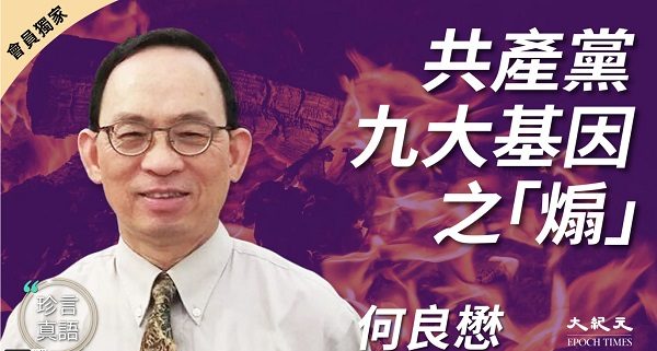 【珍言真語】何良懋：中共煽動告密侵蝕社會