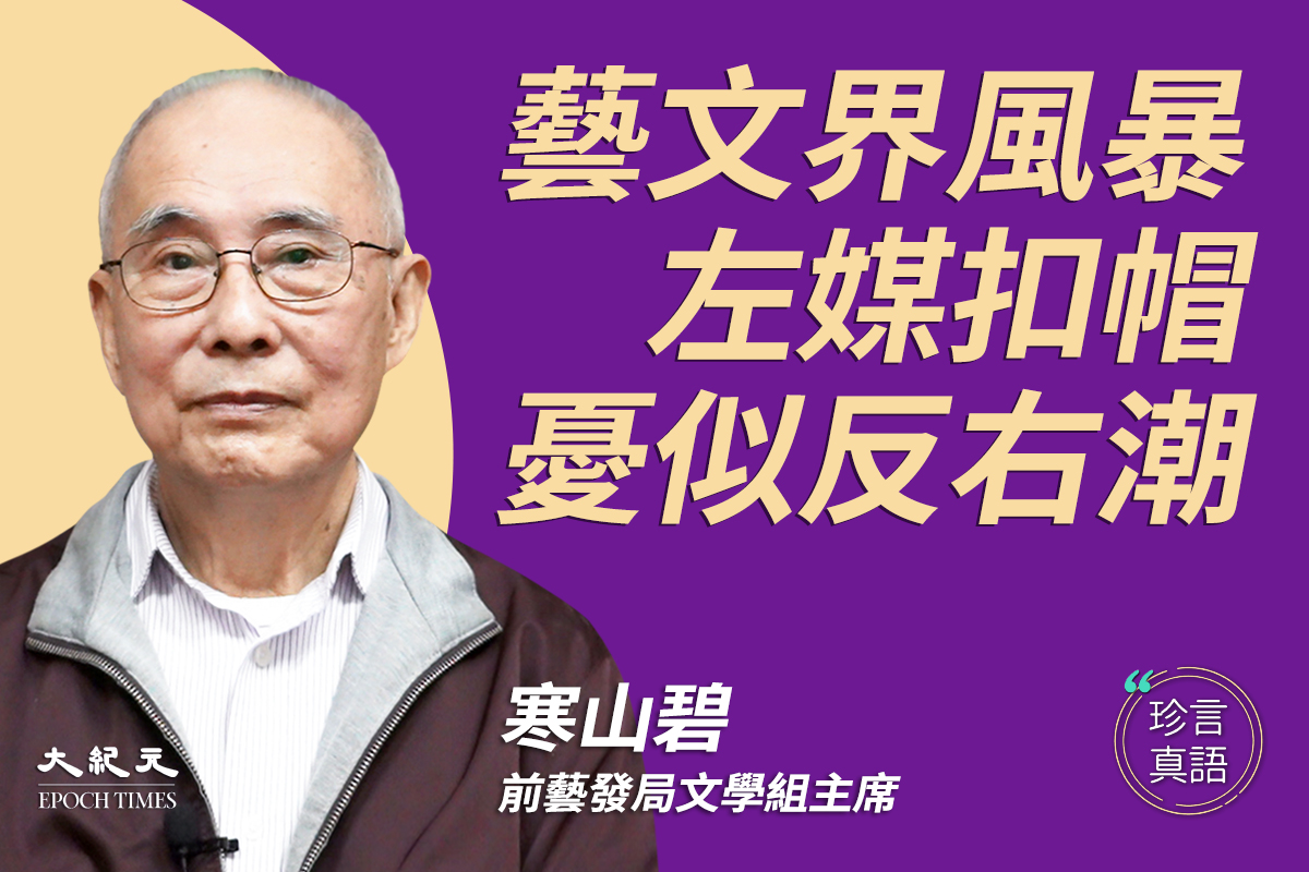 香港著名傳記作家、藝發局前文學組主席寒山碧覺得，要想藝術和文學有所發展，只能政府不干預，繼續實行「沒有文化政策的文化政策」。（大紀元合成圖）