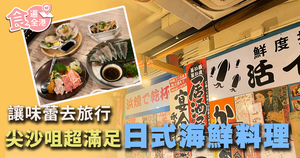 【食遍全港】讓味蕾去旅行 尖沙咀超滿足日式海鮮料理