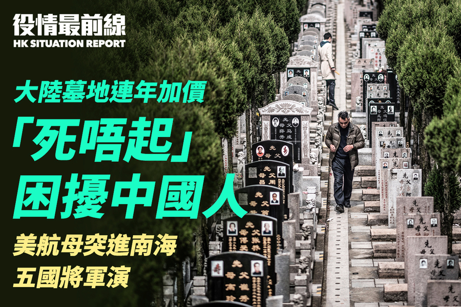 【4.5役情最前線】大陸墓地連年漲價   「死不起」困擾中國人