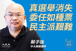 【珍言真語】蔡子強：改選制 香港失真選舉