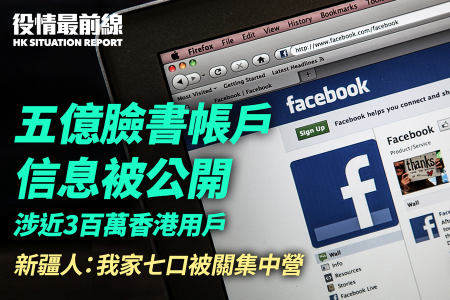 【4.6役情最前線】五億臉書帳戶  信息被公開 涉近3百萬香港用戶