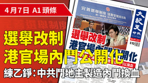 【A1頭條】選舉改制 香港官場內鬥公開化