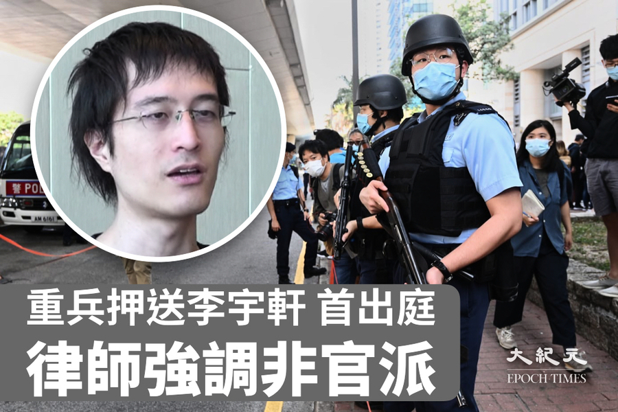 李宇軒首出庭 警方大陣仗押送 案件押後審理