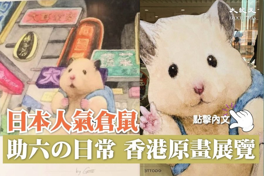 日本人氣「助六」倉鼠 首個海外原畫展香港登場！