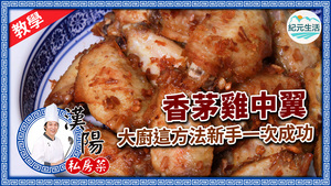 【漢陽私房菜】香茅雞中翼 大廚教你炸雞翼一步到位