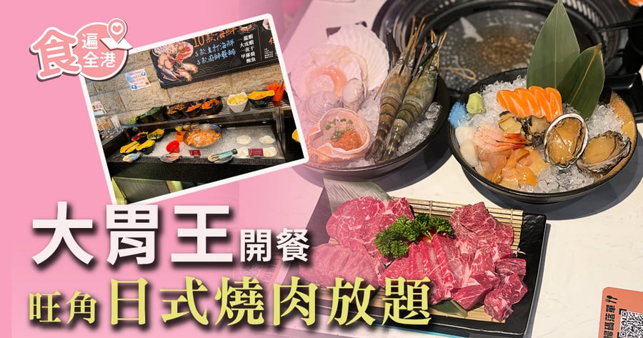 【食遍全港】大胃王開餐 旺角日式燒肉放題