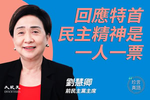 【珍言真語】劉慧卿：民主精神是一人一票 林鄭所説是中港式選舉 