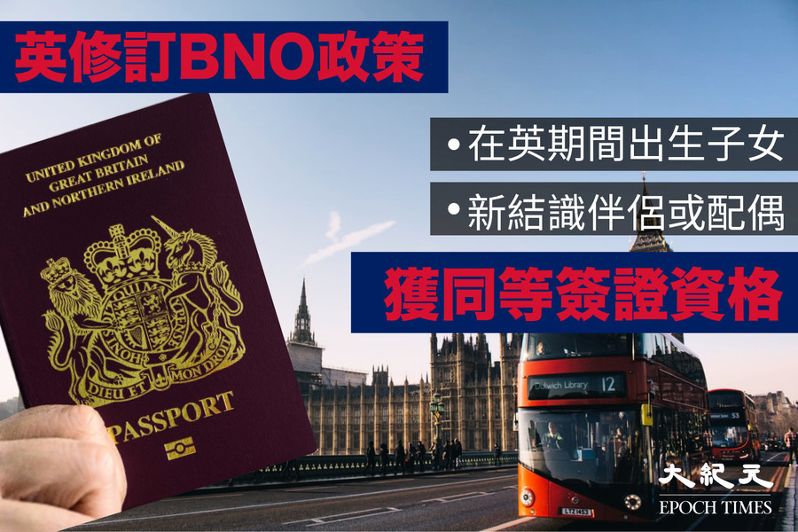英修訂BNO簽證指引：在英所生子女及新結識伴侶 獲同等資格