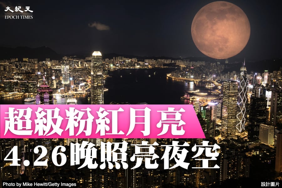 「超級粉紅月亮」預計4月26日照亮夜空