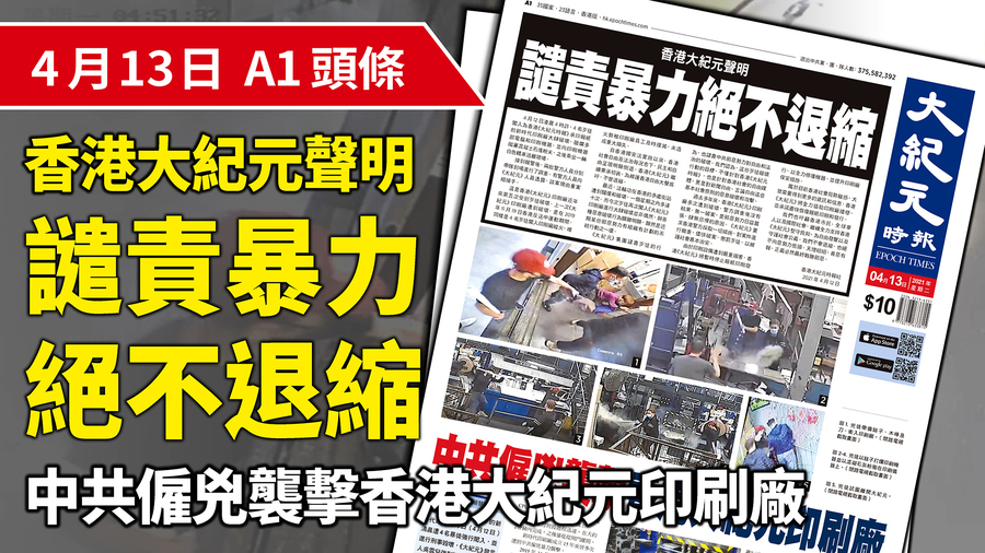 【A1頭條】中共僱兇襲擊香港大紀元印刷廠