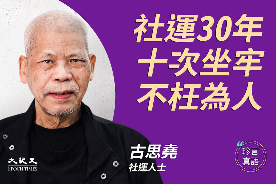 【珍言真語】古思堯：社運30年十次坐牢  不枉為人