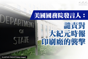 香港大紀元印刷廠遇襲 美國務院譴責
