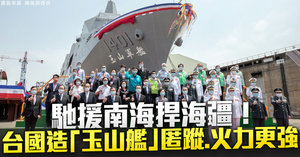中共軍機擾台破紀錄 台灣首艘萬噸級軍艦下水