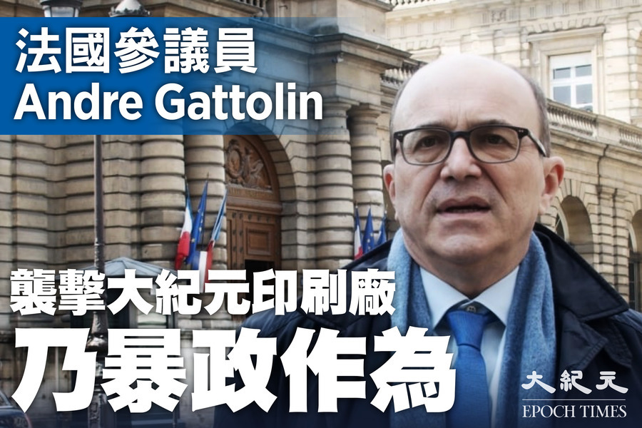 法國參議員：襲擊香港大紀元印刷廠乃暴政作為