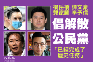 楊岳橋等四人倡解散公民黨：已經完成了歷史任務