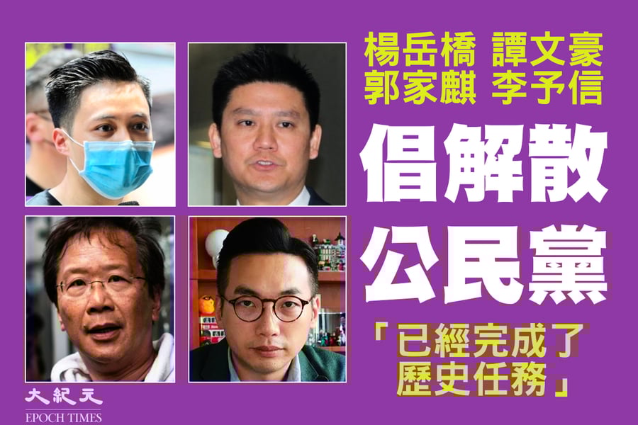楊岳橋等四人倡解散公民黨：已經完成了歷史任務