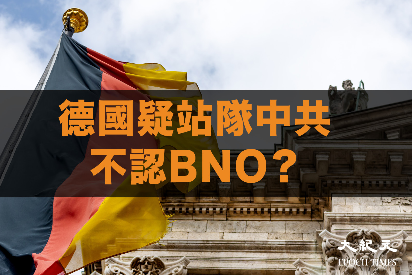 近日有數名港人以BNO護照申請學生簽證或工作假期時，不獲德國承認。「香港監察」對德國不再承認BNO護照的有關報道表示深切憂慮，呼籲德國當局立即發表聲明，明確德方在BNO護照上的立場。（大紀元製圖）