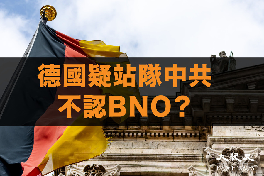 德國或不承認港人BNO護照 「香港監察」呼籲德方正面回應