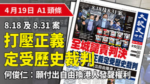 【A1頭條】全城譴責8.18及8.31案判決 打壓正義定受歷史裁判