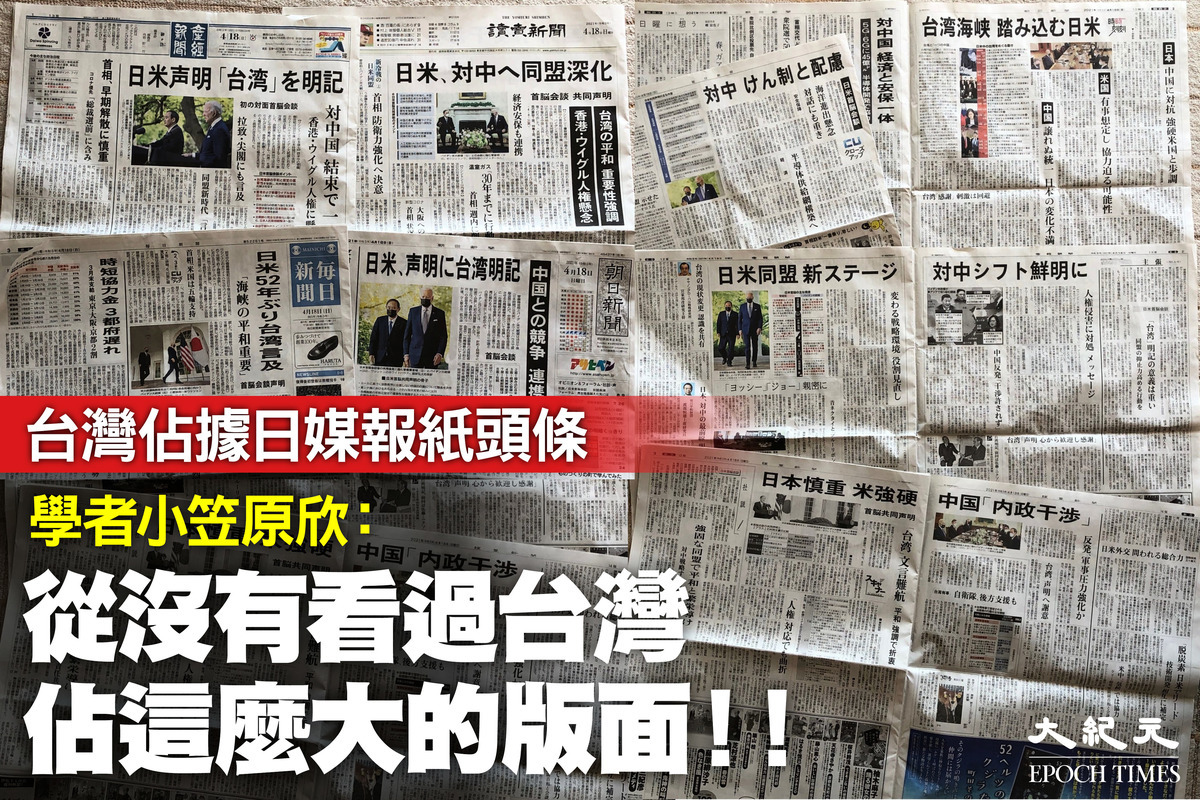 日本學者小笠原欣幸2021年4月18日在FB貼文說，日本報紙頭條都是「台灣」，不只頭版，內頁也大篇幅報導台灣。（大紀元製圖）
