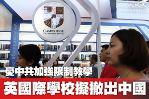 憂中共加強限制教學 英國際學校擬撤出中國